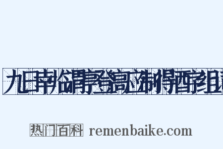 九日幸临渭亭登高应制得酒字组词是什么意思的图片